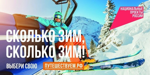 АНО Национальные приоритеты и Минэкономразвития России запустили коммуникационную кампанию Сколько зим сколько зим в поддержку зимних путешествий по стране Более 600 идей для поездок в зимний сезон собрано на Национальном туристическом портале Путешествуем рф который развивается при поддержке нацпроекта Туризм и гостеприимство