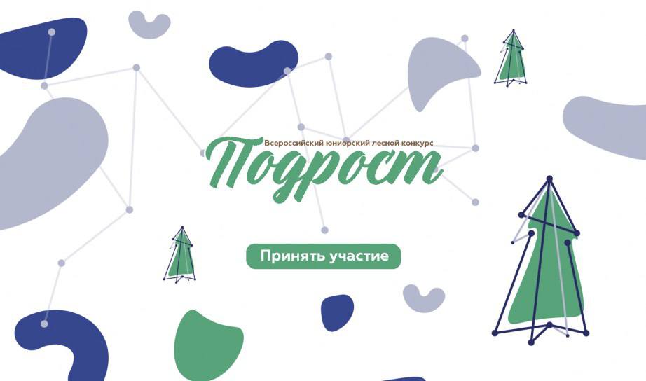 Открыт прием заявок на региональный этап юниорского лесного конкурса Подрост Подрост ежегодное мероприятие для обучающихся членов школьных лесничеств осваивающих программы дополнительного образования лесной тематики Цель конкурса выявление и развитие у обучающихся интереса к проектной научно исследовательской инженерно технической изобретательской и творческой деятельности направленной на изучение защиту охрану и возобновление лесных экосистем и на профессиональное самоопределение Заочный этап пройдет с 24 ноября 2025 года по 23 января 2026 года К участию приглашаются учащиеся образовательных организаций Российской Федерации а также иностранных государств члены школьных лесничеств действующих как объединения дополнительного образования в возрасте от 12 до 18 лет Конкурсанты представят проекты по защите окружающей среды и сохранению лесов в номинациях Лесоведение и лесоводство Экология животных и растений Проектная деятельность и многих других Финалисты получат дипломы и подарки а лучшие работы представят Хабаровский край на всероссийском этапе конкурса Победа дает баллы к ЕГЭ возможность получить грант Президента РФ и попасть в реестр одаренных детей Узнать все подробности и принять участие в конкурсе можно по ссылке podrost fedcdo ru ХабаровскийРАЙон образование природа