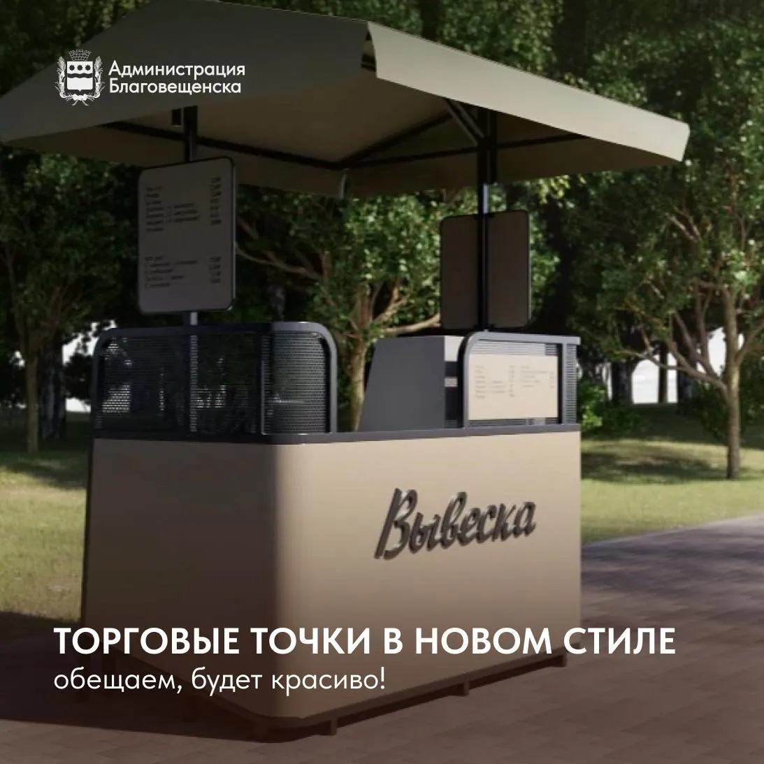 Благовещенск самый самый У нас даже квас и хот доги продают эстетично Летом 2026 установят новые лотки которые будут соответствовать дизайн коду Благовещенска Концепцию разработали в Центре развития территории чтобы все элементы городской инфраструктуры выглядели гармонично и радовали жителей Мы продолжаем планомерное внедрение единого стиля для торговых объектов города Уверен что жители и гости Благовещенска оценили аккуратный и стильный внешний вид киосков В этом году мы идем дальше прорабатываем с предпринимателями которые занимаются продажей кваса и хотдогов модернизацию их точек Они популярны у жителей и могут стать частью украшения наших улиц прокомментировал заместитель мэра по экономическим вопросам Александр Калашников Первые лотки появятся к началу июня с нетерпением ждём