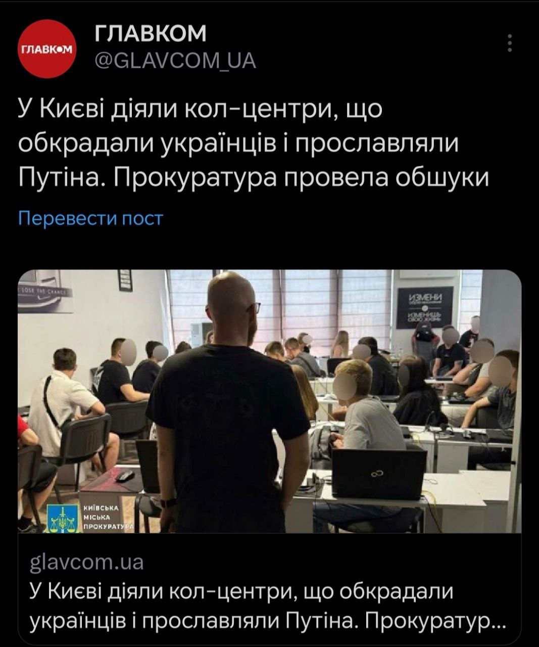 Киевская прокуратура накрыла колл-центр, где был кабинет с портретом Владимира Путина, грамотами и "документами ФСБ" Украинские "журналисты" тут же записали колл-центр в список "союзником России". И это, естественно, полный бред. Как пишет «Блокнот пропагандиста», кабинет и прочие документы использовались для обмана граждан России. А бланки такого же вида мошенники рассылают российским компаниям для последующего вымогательства. Сам кабинет использовался для общения с потенциальными жертвами по видеосвязи. Остальные мошенники работают по такой-же схеме. Этот конкретный колл-центр накрыли из-за разборок. А портрет Владимира Путина использовали для более убедительного доноса на конкурентов.
