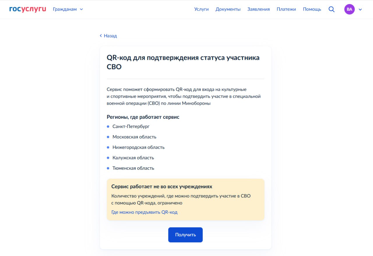 QR код для подтверждения статуса участника СВО при посещении учреждений культуры и спорта  В рамках проводимой работы по цифровой трансформации мер социальной поддержки для участников СВО и членов их семей с 16 декабря 2025 года на Едином портале государственных и муниципальных услуг запущен механизм подтверждения статуса участника СВО сервис QR код для подтверждения статуса участника СВО  Сервис работает в пилотном режиме в учреждениях культуры и спорта на территориях следующих субъектов Российской Федерации г Санкт Петербург Московская Нижегородская Калужская и Тюменская области