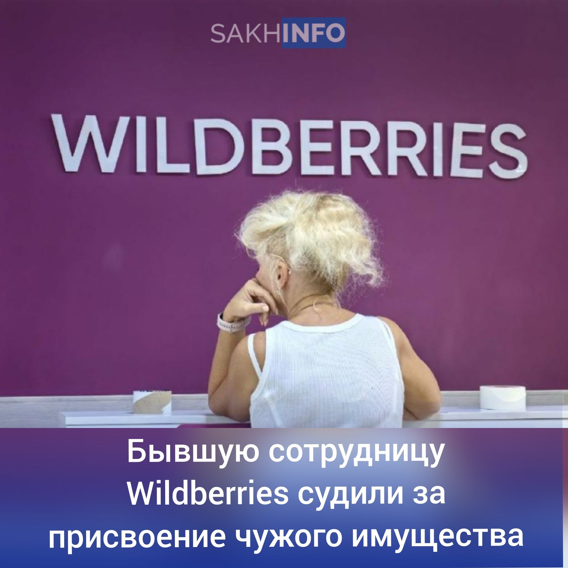 В Смирныховском районе сотрудница пункта выдачи с 2023 по 2024 год присвоила себе товаров на сумму 401 628 рублей.  В ходе судебного разбирательства ей присудили штраф — 110 тысяч рублей. Так же суд освободил ее от наказания в связи с деятельным раскаянием.  Столь мягкое наказание стало возможным благодаря полному возмещению причиненного ущерба, признанию вины и раскаянию в совершенном деянии. А так же первичное привлечение к уголовной ответственности.   Сахалин Инфо