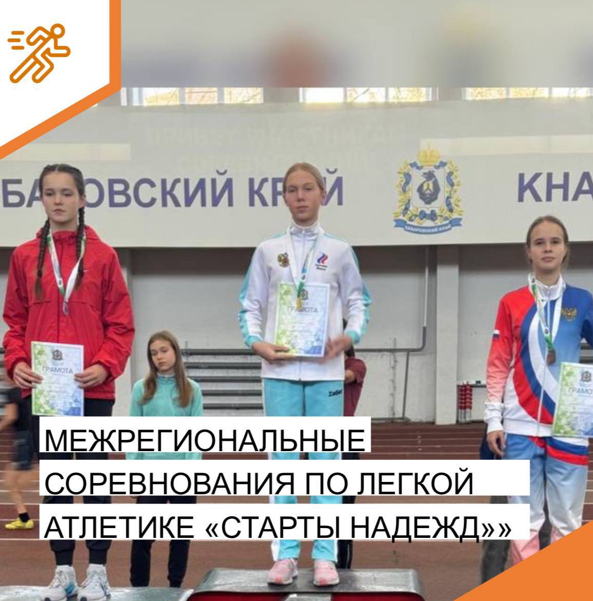 27 29 ноября в городе Хабаровск состоялись Межрегиональные соревнования по лёгкой атлетике Старты надежд В личном зачёте воспитанница спортивной школы 1 Кипарисова Юлия заняла 3 место в беге на 400м Так же Юлия вошла в состав сборной Амурской области Итог состязаний оказался впечатляющим команда Амурской области заняла 3 место в общем зачете легкоатлетических соревнований Старты надежд Поздравляем наших талантливых ребят и их тренеров с заслуженными наградами Желаем дальнейших успехов ярких достижений и новых побед Белогорск ОткрытыйМуниципалитет СШ1