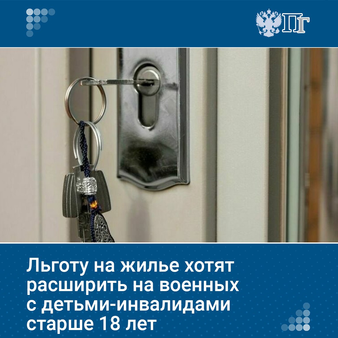 В Госдуму внесли законопроект о приоритетном предоставлении жилья военным с детьми инвалидами I группы Сейчас они могут получить его при наличии трех и более детей или одного ребенка инвалида при условии совместного проживания Законопроект предлагает включить в этот список военнослужащих и отставников с детьми инвалидами I группы старше 18 лет которые стали инвалидами до совершеннолетия Документ не вводит новую категорию граждан а изменяет очередность решения их жилищного вопроса подчеркнули авторы инициативы Подписаться на Парламентскую газету