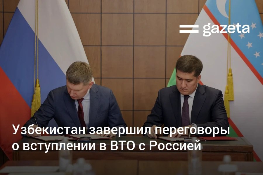Узбекистан и Россия подписали протокол о завершении переговоров по доступу на рынки в рамках вступления Узбекистана во Всемирную торговую организацию Документ подписан в рамках визита президента Шавката Мирзиёева в Санкт Петербург   www gazeta uz ru 2025 12 22 wto Telegram Instagram YouTube