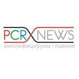 Аватар Телеграм канала: PCR.NEWS