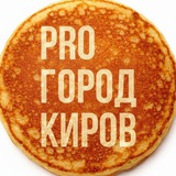Аватар Телеграм канала: Новости Кирова - Pro Город