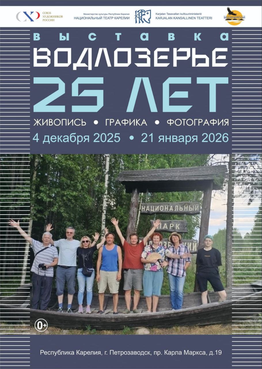 4 декабря в 16 00 в Национальном Театре Республики Карелия состоится торжественное открытие выставки ВОДЛОЗЕРЬЕ 25 лет посвященной четвертьвековому юбилею творческого сотрудничества между Карельским региональным отделением Союза художников России и национальным парком Водлозерский Экспозиция представляет собой творческий отчет художников работавших на территории парка в течение последних лет В выставке принимают участие 17 авторов из Карелии Великого Новгорода Санкт Петербурга и Минска которые представят зрителям более 30 работ в различных техниках живопись графика и фотография За 25 лет сотрудничества сложилась уникальная творческая лаборатория под открытым небом отмечает Владимир Зорин Художники разных поколений и школ находят в Водлозерье не только вдохновение но и возможность для творческого диалога с природой и друг другом Экспозиция ВОДЛОЗЕРЬЕ 25 лет будет открыта для посещения в фойе Национального театра Республики Карелия до конца января 2025 года