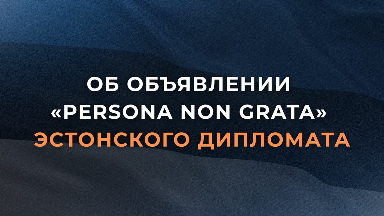 4 сентября в МИД России был вызван временный поверенный в делах Эстонии в России М Юхтеги Главе эстонской дипмиссии выражен решительный протест в связи с объявлением 13 августа persona non grata без каких либо на то оснований дипломата Посольства Российской Федерации в Таллине Исходя из принципа взаимности российской стороной было заявлено что из России высылается дипломатический сотрудник посольства Эстонии в Москве До эстонской стороны также было доведено что любые враждебные действия Таллина не останутся без ответа