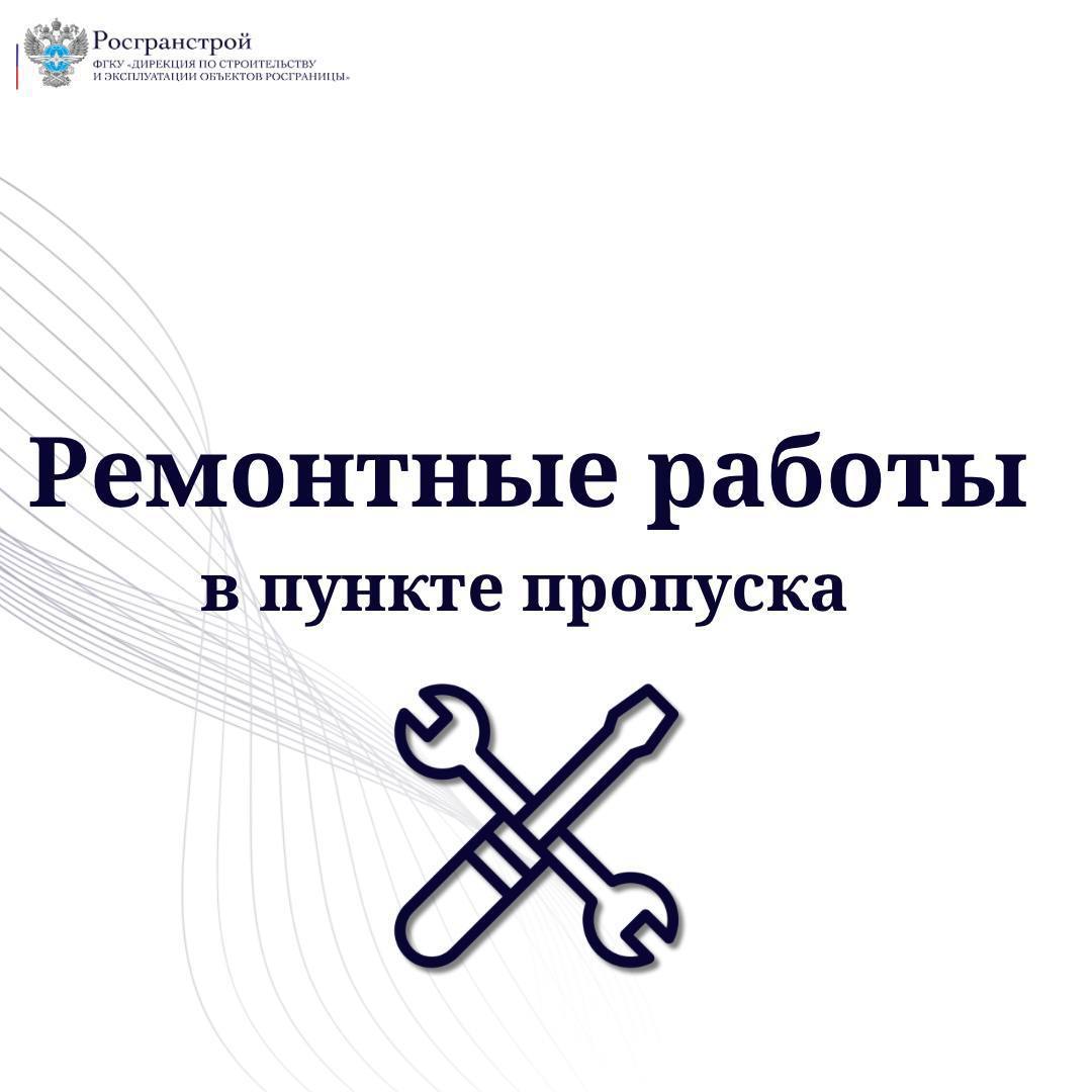 В автомобильном пункте пропуска Караузек на границе с Казахстаном возможно временное ограничение пропускной способности в связи с ремонтными работами    ФГКУ Росгранстрой сообщает о том, что в автомобильном пункте пропуска Караузек в Астраханской области на границе с Казахстаном с 25 ноября 2024 года начинаются работы по монтажу оборудования въездных групп, в связи с чем пропускная способность пункта пропуска может быть временно ограничена     При выполнении ремонтных работ пункт пропуска продолжит функционировать в штатном режиме. Планируемая дата завершения работ - 16 декабря    Мы рекомендуем учитывать данную информацию и закладывать больше времени при планировании пересечения российско-казахстанского участка государственной границы     Дополнительная актуальная информация будет размещена в официальном телеграм-канале ФГКУ Росгранстрой