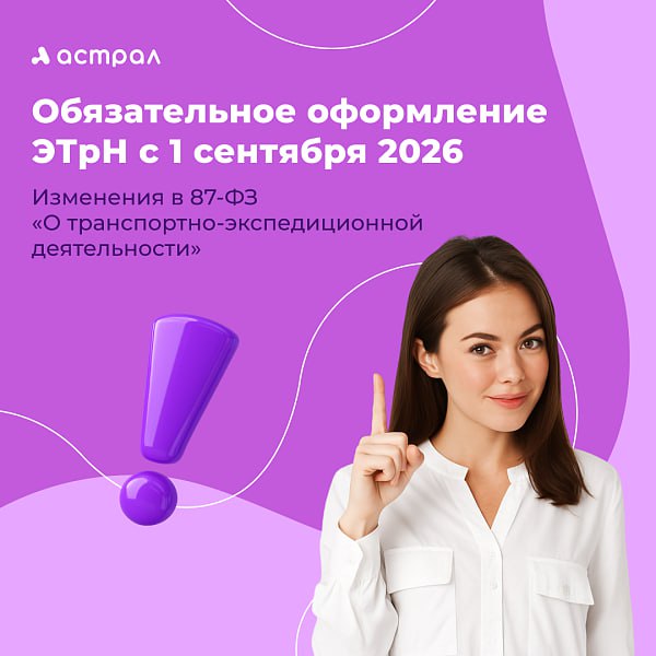 Обязательное оформление ЭТрН с 1 сентября 2026 Во втором чтении принят законопроект о внесении изменений в Федеральный закон от 30 июня 2003 года № 87-ФЗ «О транспортно-экспедиционной деятельности». Основные изменения: Для всех участников перевозок Транспортную накладную с 1 сентября 2026 года можно будет оформить только в электронном виде. При этом государством будут определены некоторые типы грузов, по которым и в дальнейшем можно будет пользоваться бумажной формой документа, однако доля таких перевозок незначительна в общем объёме. Для экспедиторов - Будет предусмотрена как возможность, так и необходимость указания экспедитора в качестве участника перевозки. - Экспедиторская документация будет оформляться исключительно в электронном виде за утверждение форматов электронных документов ответственна ФНС . - Все экспедиторские документы нужно будет направлять в Государственную информационную систему электронных перевозочных документов ГИС ЭПД . Кого еще коснутся изменения в 87-ФЗ читайте на нашем сайте Подготовили для Вас: памятку с пояснением всех изменений видеообзор изменений Не откладывайте — внедряйте 1С-ЭПД уже сегодня! Отложенные решения несут риски для вашего бизнеса уже завтра