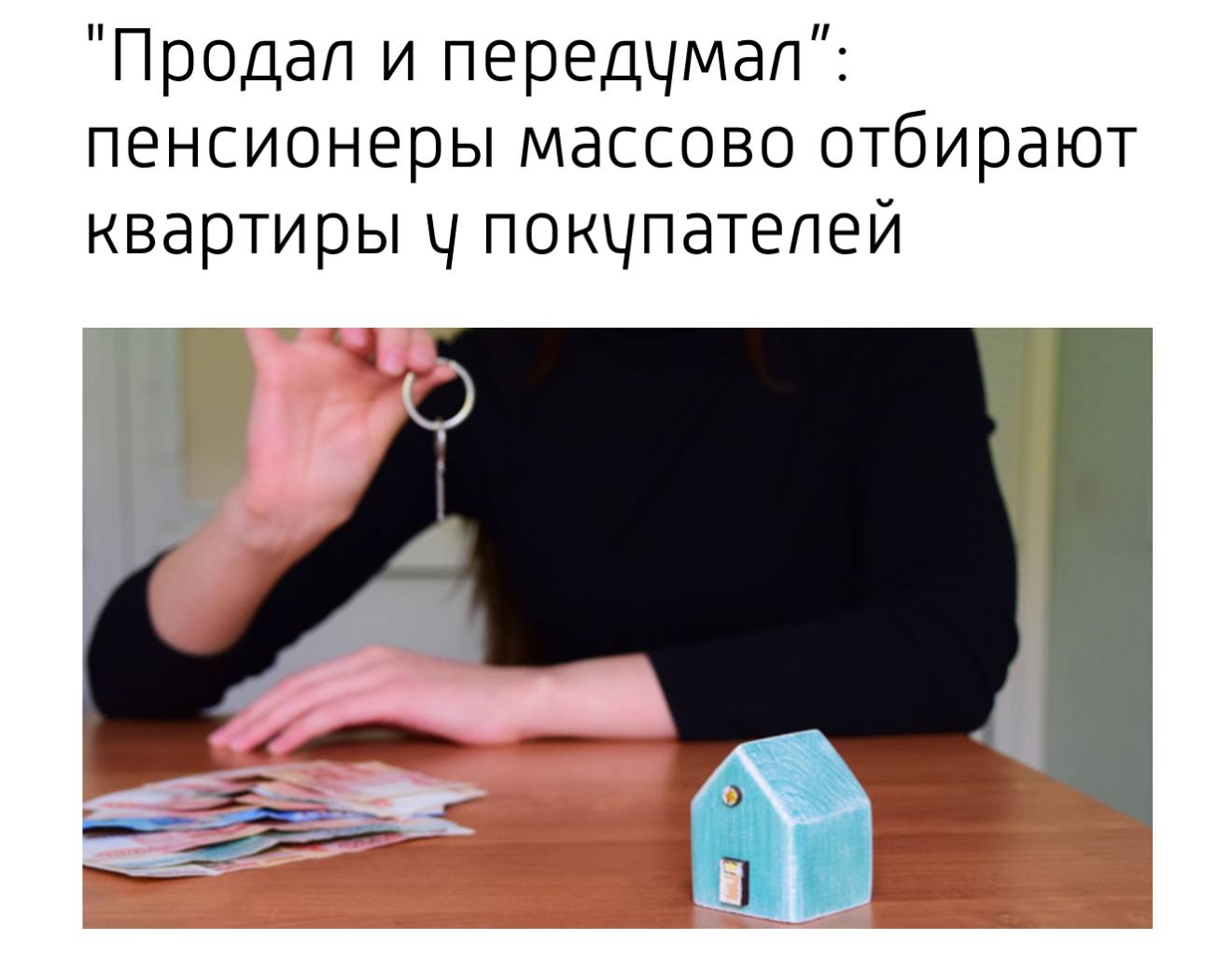 Уже свыше 3000 семей за год остались без жилья из за схемы с пенсионерками сообщили журналисты ВГТРК Покупатели передают деньги за квартиру оформляют полностью законную сделку с адекватным на первый взгляд владельцем а спустя какое то время продавец заявляет что его обманули и через суд добивается отмены сделки Формально он должен вернуть деньги но на практике получить их невозможно на счетах пусто и покупатель остаётся без квартиры