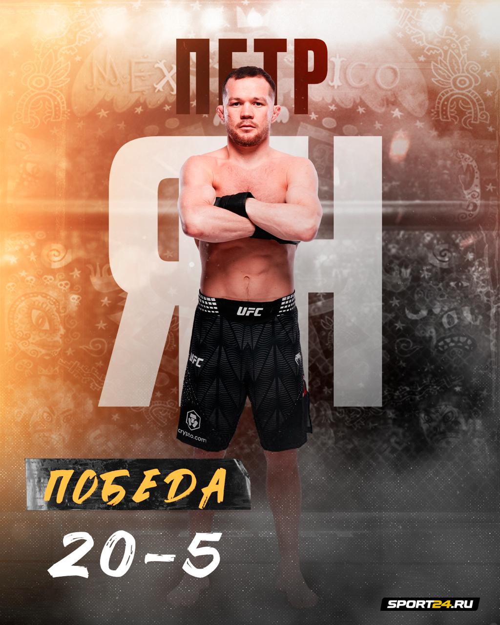 ПЕТР ЯН НОВЫЙ ЧЕМПИОН UFC Россиянин одержал победу единогласным решением судей взяв реванш у Мераба Двалишвили   ПОЗДРАВЛЯЕМ mmaboxing24