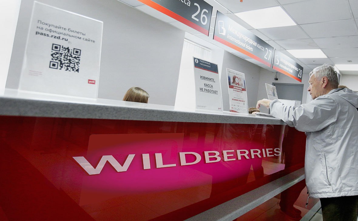 РЖД начнут продавать билеты на поезда через Wildberries. Сегодня компании подписали соответствующее соглашение.  Добавим, что билеты РЖД можно купить и на других агрегаторах, так что соглашение не эксклюзивное. Но главы компаний по этому поводу все равно распили «бакальчук шампанского».