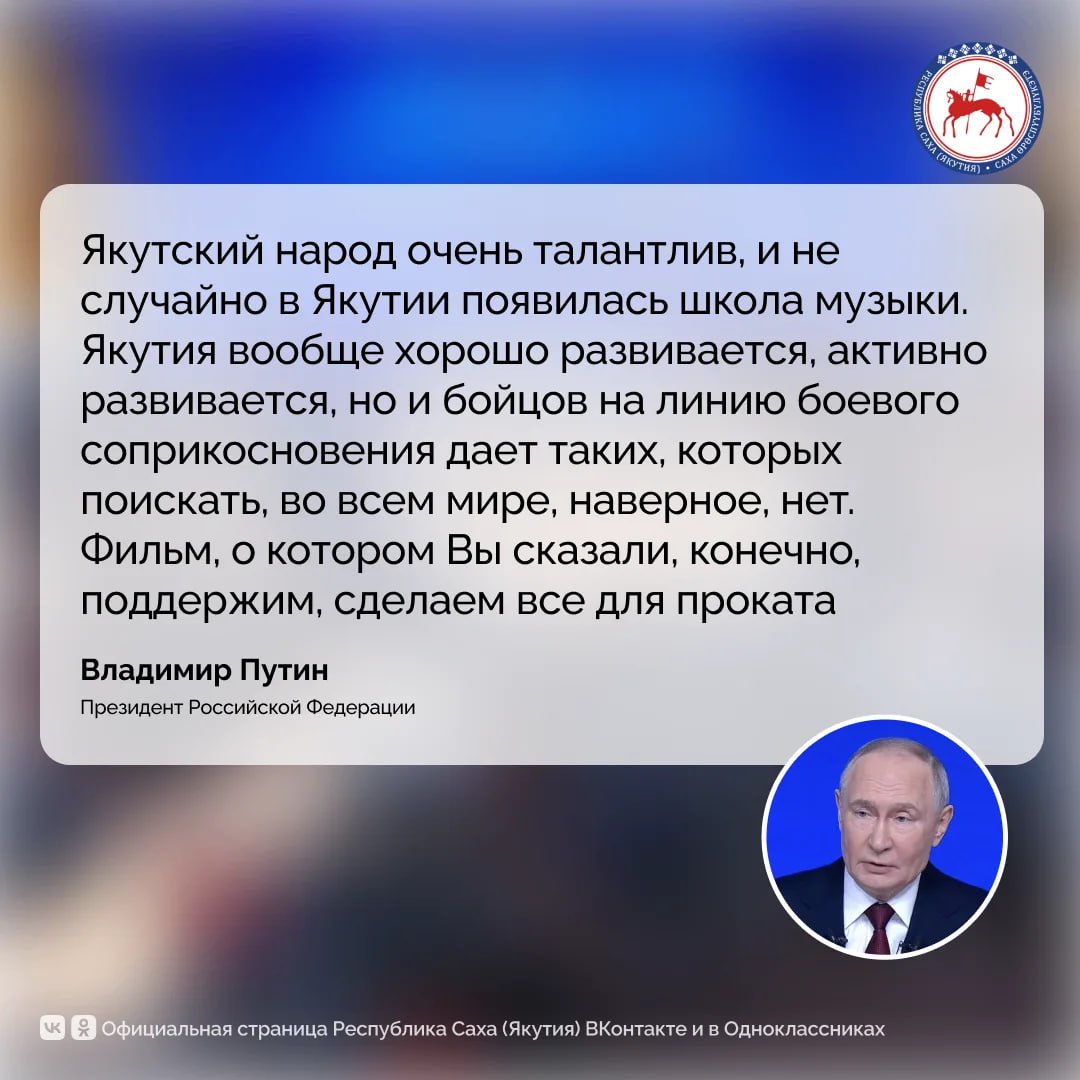 ИТОГИ ГОДА С ПРЕЗИДЕНТОМ РОССИЙСКОЙ ФЕДЕРАЦИИ ВЛАДИМИРОМ ПУТИНЫМ Талантливость якутского народа Президент России Владимир Путин отметил на своей пресс конференции отвечая на вопрос тележурналиста из Якутии Олега Колесова Талбана Обращение якутянина к Президенту России касалось единения народов России поддержки кино и героизма бойцов специальной военной операции Олег Колесов Талбан пригласил Главу государства на открытие уникального Арктического центра эпоса и искусств и нового здания Высшей школы музыки которые строятся в Якутске а также призвал поддержать съемки кино о Герое России Андрее Григорьеве с позывным Тута Напомним в рамках перечня поручений Президента России Владимира Путина по итогам визита в город Якутск на возведение нового здания Высшей школы музыки имени Василия Босикова выделены федеральные средства на сумму порядка 1 5 млрд рублей Новый трехэтажный комплекс площадью 9 5 тысячи квадратных метров включает учебный корпус на 240 учащихся и интернат на 150 мест Помимо помещений для теоретических дисциплин и групповых занятий здесь разместятся большой концертный зал библиотека студия звукозаписи кабинеты фонотеки а также спортивный зал Объект будет исполнять цели и задачи президентского нацпроекта Семья Арктический центр эпоса и искусств в Якутске станет одним из крупнейших культурных комплексов не только на Дальнем Востоке но и по всей России построенным в условиях вечной мерзлоты Он объединит под одной крышей Государственную филармонию театр Олонхо а также пространства для выставок и деловых мероприятий Общая площадь здания составляет почти 33 тысячи квадратных метров высота 36 7 метра Залы комплекса смогут одновременно вместить до 1530 зрителей По инициативе Главы Якутии Айсена Николаева съемки художественного фильма об участнике спецоперации Герое России Андрее Григорьеве планируют начать в 2026 году ПравительствоЯкутии ПрезидентРФ Итогигода2025 ПравительствоЯкутии ВладимирПутин