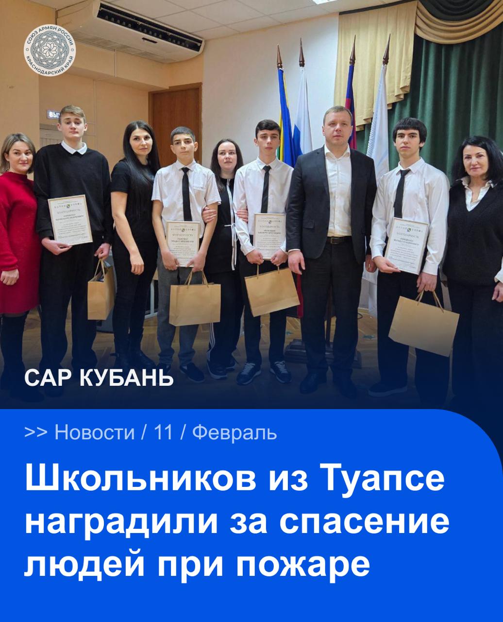 В Туапсе отметили мужество девятиклассников которые помогли спасти людей во время пожара Происшествие произошло 28 января на улице Звёздной Заметив дым подростки не растерялись они бросились на помощь и вынесли из горящего дома пожилого человека после чего помогли другим жильцам покинуть здание За проявленные смелость и неравнодушие Маркелл Тенежьян Альберт Шхабацев Эльдар Галстян и Вячеслав Карпенко были награждены главой Туапсинского округа Сергеем Бойко Кроме того ребята получили возможность отправиться во Всероссийский детский центр Орлёнок на профильную смену спасателей САР САРКубань САРНовости Сайт VK YouTube