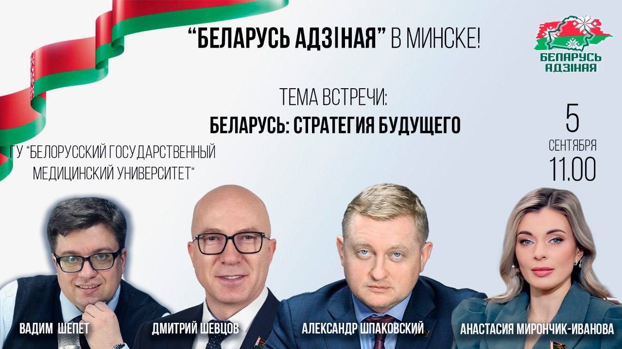 Акция Беларусь адзіная пройдет 5 сентября в 11 00 в БГМУ Тема Беларусь стратегия будущего В числе спикеров депутаты Палаты представителей Национального собрания Республики Беларусь Дмитрий Шевцов Александр Шпаковский Анастасия Мирончик Иванова Предельно откровенный разговор о национальных интересах прошлом настоящем и будущем нашего суверенного государства Минск Новости MINSKNEWS BY Telegram Viber FB VK Inst TikTok YouTube