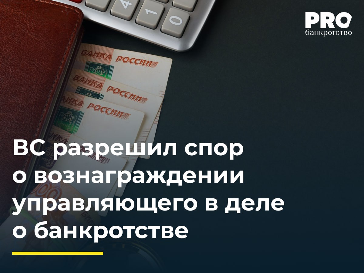 ВС разрешил спор о вознаграждении управляющего в деле о банкротстве Общество Глобула было признано банкротом в 2017 году по заявлению налогового органа В 2020 году суд привлек контролирующих лиц к субсидиарной ответственности на 21 4 млн рублей из которых 21 2 млн рублей задолженность перед бюджетом В марте 2022 года налоговый орган отказался от дальнейшего финансирования процедуры банкротства КУ Елена Анкриш обратилась в суд с заявлением о взыскании с налогового органа 522 тыс рублей своего вознаграждения и расходов Первая инстанция отказала апелляция и кассация частично удовлетворили требование 238 тыс рублей за период до отказа кредитора финансировать процедуру Налоговый орган подал жалобу в ВС указав что КУ сама взяла на себя риск неполучения вознаграждения продолжив процедуру без имущества должника Судья ВС РФ Е С Корнелюк передала спор в Экономколлегию которая отменила постановления апелляционного и окружного судов оставив в силе определение суда первой инстанции Подробнее PROбанкротство