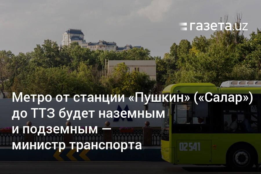 Министр транспорта Узбекистана сообщил «Газете.uz» детали о новой линии метро Ташкента, которую планируется провести от железнодорожной станции «Салар»  станция метро «Пушкин»  до ТТЗ. Наземный участок пройдёт вдоль железнодорожной линии до НИИ акушерства и гинекологии, а затем перейдёт в подземный.     Telegram     Instagram     YouTube