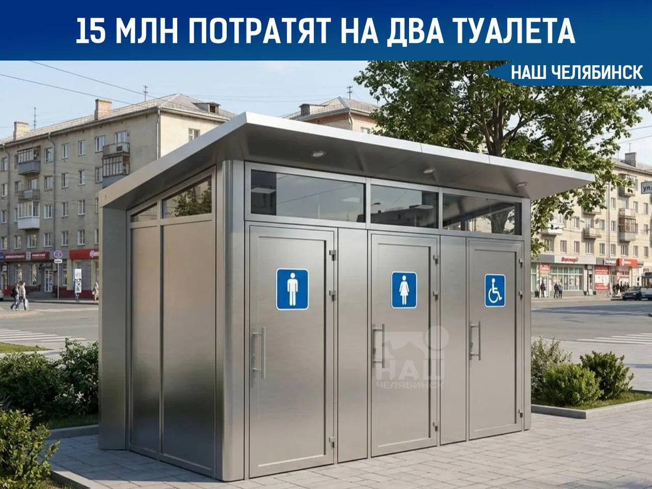 Два общественных туалета за 15 2 млн рублей появятся в центре Челябинска Их установят на перекрестке проспекта Ленина и улицы Энтузиастов а также в Арт сквере на набережной Миасса Завершить работы планируют до 1 июля В каждом туалете будет по три кабины мужская женская и для маломобильных людей Наш Челябинск новости без лапши Подпишись