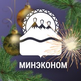 Аватар Телеграм канала: МИНЭКОНОМ | Камчатка