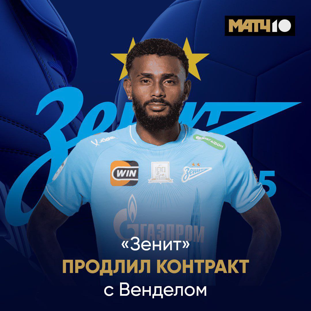 Зенит продлил контракт с Венделом Новое соглашение действует до конца сезона 2028 2029 news matchtv
