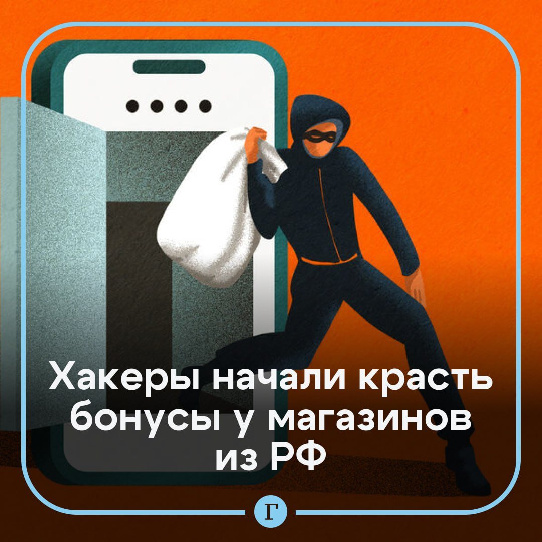 ‍  Хакеры начали массово красть бонусные баллы у российских магазинов.    Программы лояльности предлагают баллы за покупки и в рамках различных акций, таких как привлечение друзей.  Именно эти баллы становятся объектом атак злоумышленников, разрабатывающих специальные программы-боты. Эти боты автоматически регистрируют фиктивные аккаунты на сайтах компаний, получая бонусы. Для регистрации используются телефонные номера из утекших баз данных. А SMS-авторизация обходится путем автоматического перебора тысяч кодов.    Для монетизации баллов есть два способа:  1   Создание Telegram-каналов и чатов, где предлагаются скидки на товары и услуги. Бонусы реализуются как в виде промокодов, так и через оформление заказов ботами непосредственно с аккаунтов, на которые начислены баллы.  2   Обналичиванием баллов является покупка товаров со скидкой и их последующая перепродажа по ценам ниже рыночных.  Подписывайтесь на «Газету.Ru»