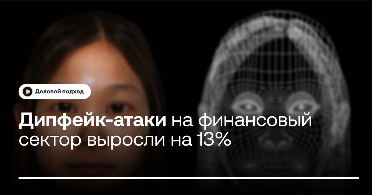 Дипфейк-атаки на финансовый сектор выросли на 13%  В 2024 году число атак с использованием технологии дипфейк в финансовом секторе выросло на 13%, до 5,7 тыс. случаев.  Специалисты компании оценивают успешность подобных атак в 15–20%. Основной целью мошенников становятся клиенты банков и финансовых платформ, а также сотрудники финансовых организаций.  Директор центра противодействия мошенничеству компании «Информзащита» Павел Коваленко отметил, что злоумышленники создают поддельных финансовых консультантов, которые общаются с жертвами через видеозвонки. Эти «консультанты» могут имитировать известных финансовых экспертов или даже руководителей компаний, убеждая жертв инвестировать в фиктивные проекты.    Кроме того, злоумышленники создают дипфейки руководителей и влиятельных лиц, чтобы убедить сотрудников переводить деньги или предоставлять доступ к конфиденциальной информации. По словам Павла Коваленко, стандартная схема таких атак включает взлом случайного аккаунта и создание дипфейка на основе имеющихся голосовых сообщений.     Деловой подход