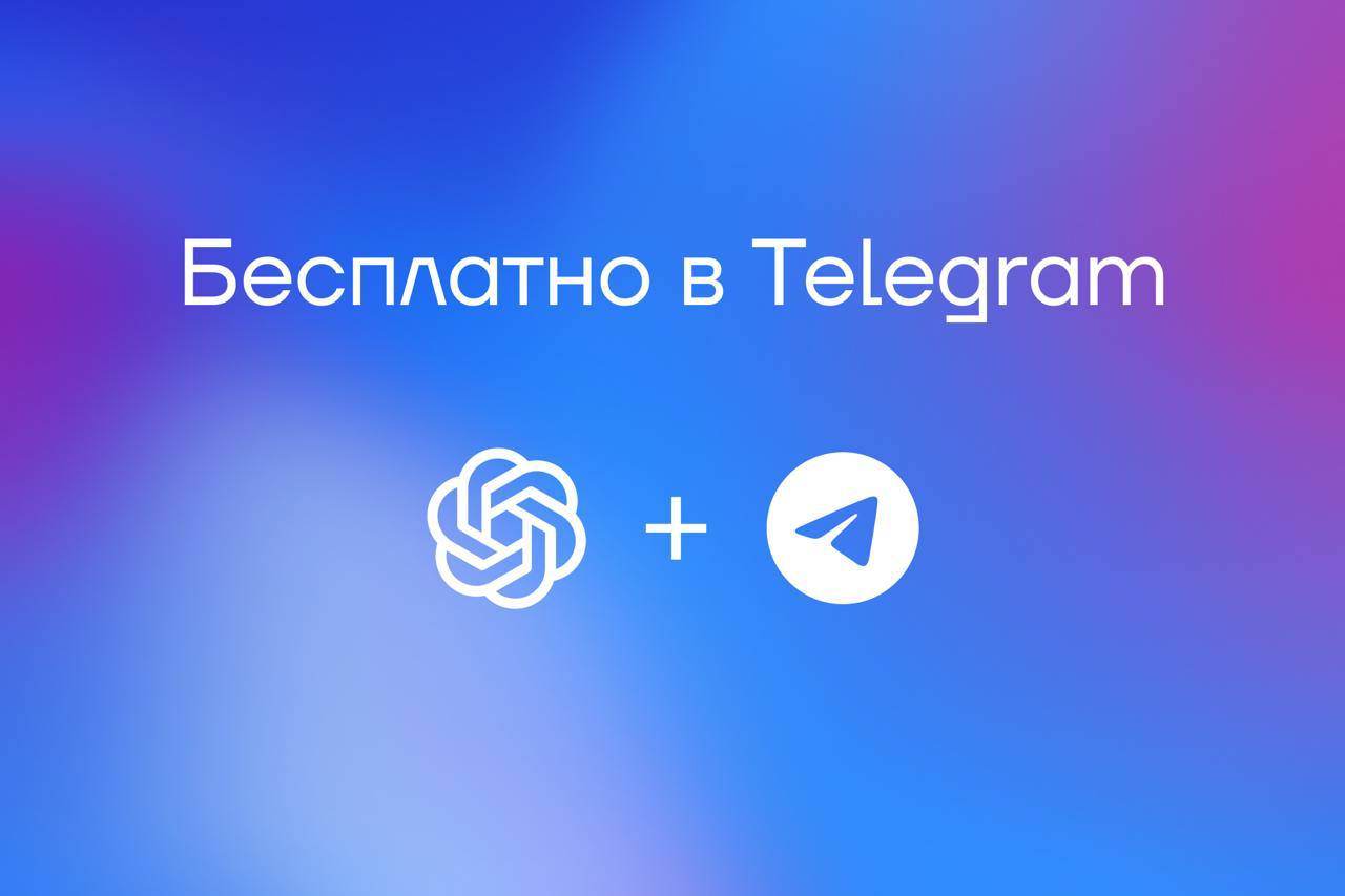 ChatGPT для ВСЕХ бесплатно  Разработчики внедрили бесплатную ИИ в Telegram  Пробуйте: