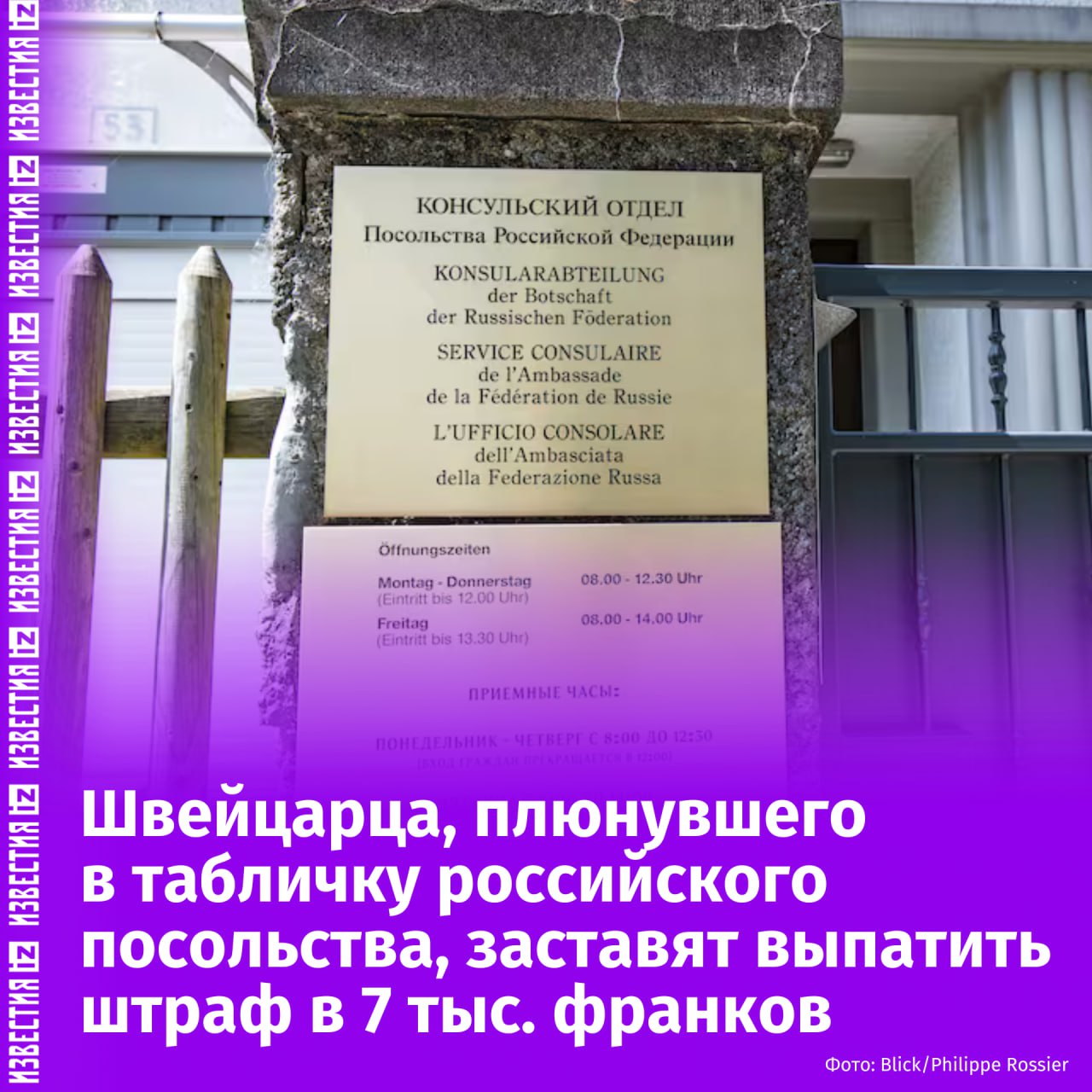 Штраф в почти 700 тысяч рублей обязали выплатить мужчину, плюнувшего в табличку посольства РФ в швейцарском Берне. Об этом пишет Blick. На инцидент обратил внимание даже министр юстиции Швейцарии Беат Янс. Из-за политического характера дела для того, чтобы власти провели расследование, им сначала нужен был "зеленый свет на самом высоком политическом уровне". В конечном счете правонарушителя признали виновным в "посягательстве на иностранную государственную символику". Ранее швейцарский юрист из компании, аффилированной с правительством страны, плюнул в золотую табличку консульского отдела посольства РФ в Берне. Мужчина сделал это во время пробежки. Он не остановился, несмотря на просьбу охранника. Затем "бегуна" остановили и задержали двое других охранников, уточняет Blick. Отправить новость