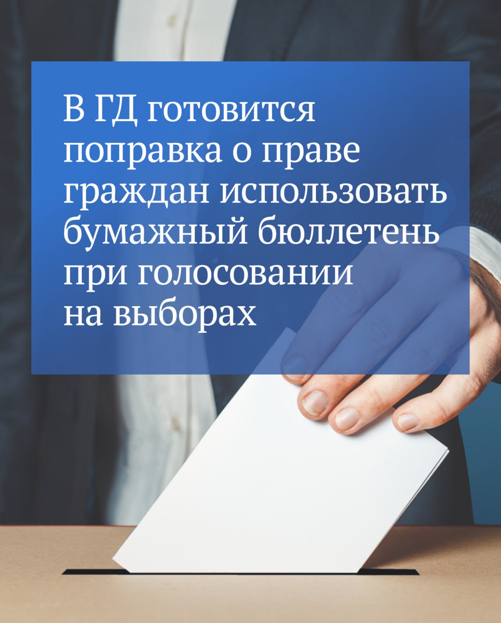 В Государственной Думе обсуждается поправка о возможности граждан голосовать с использованием бумажного бюллетеня при проведении электронного голосования, сообщил Председатель ГД Вячеслав Володин. Она подготовлена к законопроекту №840518-8 по вопросам совершенствования избирательного законодательства, который был принят в первом чтении 1 апреля. «Текстом поправки предлагается при проведении электронного голосования обеспечить возможность голосования с использованием бумажного бюллетеня. Прорабатываемое решение снимает замечания и вопросы, которые звучали на пленарном заседании в ходе обсуждения законопроекта в первом чтении», — отметил Вячеслав Володин. Таким образом избирателям будет предоставлена альтернатива, добавил Председатель ГД. Вячеслав Володин высказался о возможной поддержке поправки на межфракционном уровне. Ее текстом будет предусматриваться, что изменения начнут действовать после 1 января 2026 года, уточнил он. Согласно действующей норме при проведении выборов или референдума вместо голосования с использованием бюллетеней, изготовленных на бумажном носителе, может проводиться электронное голосование. Решение о проведении электронного голосования принимается ЦИК РФ. ⁉ !