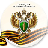 Прокуратура Сахалинской области