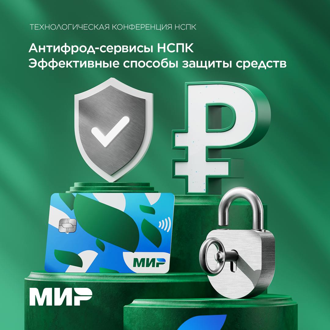 С 2023 года банки вернули почти 100 млн рублей похищенных денег. Все это благодаря программе «Добрая воля», реализованной НСПК. Мошенничество остается серьезной проблемой в банковской сфере. Особенно быстро растет число случаев телефонного и онлайн-мошенничества. Именно поэтому одной из центральных тем Технологической конференции НСПК стала разработка и внедрение новых сервисов защиты от мошенников. Как рассказал заместитель директора операционно-технологического департамента НСПК Георгий Дорофеев, на данный момент наиболее распространена схема мошенничества с использованием NFC Gate. Мошенники получают доступ к карте через стороннее приложение NFC Gate под видом официального сервиса и убеждают перевести деньги на «безопасный счет», который на самом деле принадлежит им. Чтобы защитить пользователей от различных видов фрода — то есть мошенничества, НСПК внедряет новые сервисы: Система оценивает операции на риск, чтобы банки могли вовремя остановить подозрительные переводы. В приложении Mir Pay появился опциональный «период охлаждения»: все операции с новыми картами временно блокируются на 48 часов — чтобы успеть заметить мошенников. С III квартала 2025 года у каждого банка в СБП рассчитывают «уровень мошенничества». Если он будет слишком высоким, банк подключат к специальной программе по борьбе с фродом на срок от 5 месяцев. Аналогичная программа уже более 5 лет успешно используется в ПС «МИР» Эти меры уже используют крупнейшие банки и платежные сервисы. В будущем к ним подключатся и другие участники рынка, чтобы сделать финансовую систему безопаснее.
