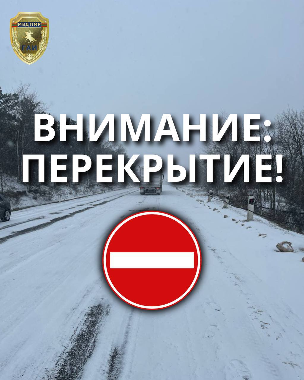 Ограничение движения в Дубоссарском районе В связи с неблагоприятными погодными условиями на участках автодороги Тирасполь Каменка приостановлено движение для большегрузного транспорта спуск в селе Дзержинское подъём в селе Гояны Водителям большегрузов рекомендуется выбирать объездные маршруты и соблюдать осторожность на дороге Пресс центр МВД ПМР