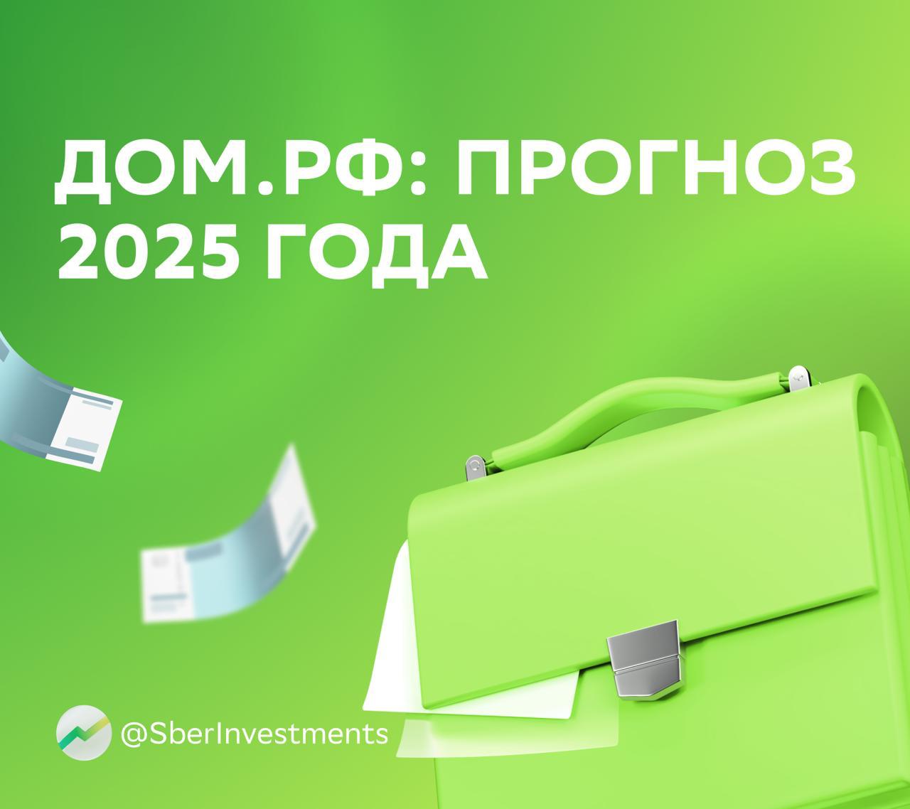 ДОМ PФ чего ждать от отчёта за 2025 год Уже 18 февраля компания опубликует результаты по МСФО за весь 2025 год и проведёт День инвестора в 16 00 по мск в официальных каналах компании По оценкам SberCIB чистые процентные доходы могли вырасти на 42 а непроцентные доходы увеличиться на 15 Существенный вклад вероятно внесли комиссии А что с прибылью По оценкам SberCIB компания в 2025 году заработала около 88 млрд что составляет примерно на треть больше чем год назад Декабрь мог оказаться особенно сильным 9 3 млрд прибыли выше чем в ноябре и кратно больше чем год назад Рентабельность капитала вероятно вышла около 21 за год и до 23 в четвёртом квартале Менеджмент прогнозировал на 2026 год прибыль выше 100 млрд поэтому инвесторам важно услышать комментарии комании по итогам года и прогноз на следующий Что с дивидендами Аналитики ждут что на дивиденды пойдёт 50 чистой прибыли это около 244 на акцию Ждём результатов А пока оценка покупать целевая цена 2 650 DOMRF