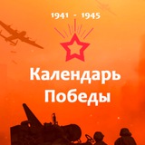 Календарь Победы