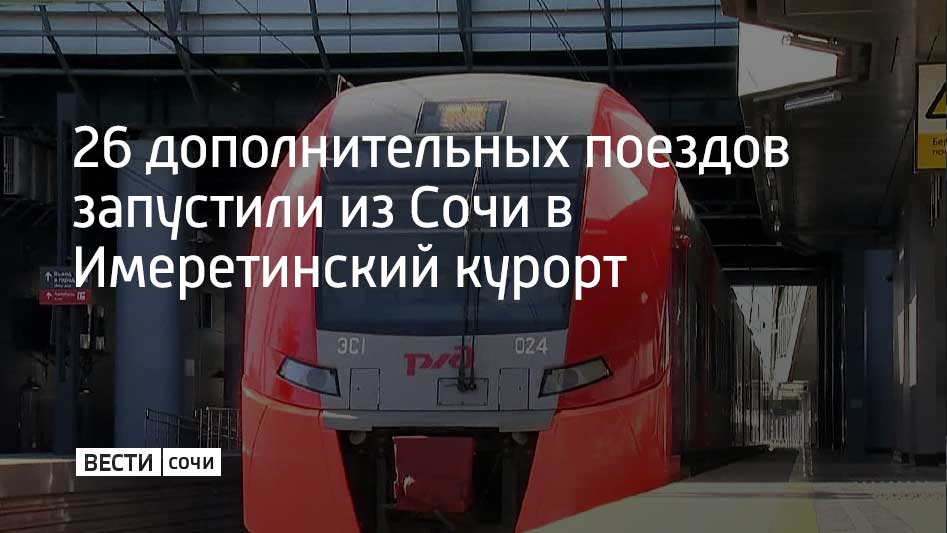 1 октября запустили 26 дополнительных ежедневных рейсов электричек по маршруту Сочи Имеретинский курорт Первый рейс из Сочи ежедневно отправляется в 5 25 утра из Имеретинского курорта в 3 51 а последний рейс из Сочи в 00 15 в обратном направлении в 23 15 сообщили в администрации Сочи