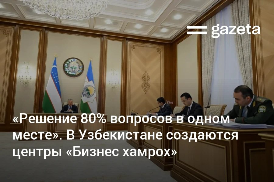 Президент Узбекистана одобрил создание центров Бизнес хамрох при ТПП по примеру Азербайджана Это единые сервисные пространства которые объединят государственные и частные услуги для предпринимателей Они будут оказывать услуги по принципу единого окна сопровождая бизнес от регистрации до экспорта Предприниматели смогут решать до 80 своих вопросов в одном месте Президенту также представили новые механизмы позволяющие наладить новые экспортные каналы   www gazeta uz ru 2025 12 01 trade business Telegram Instagram YouTube