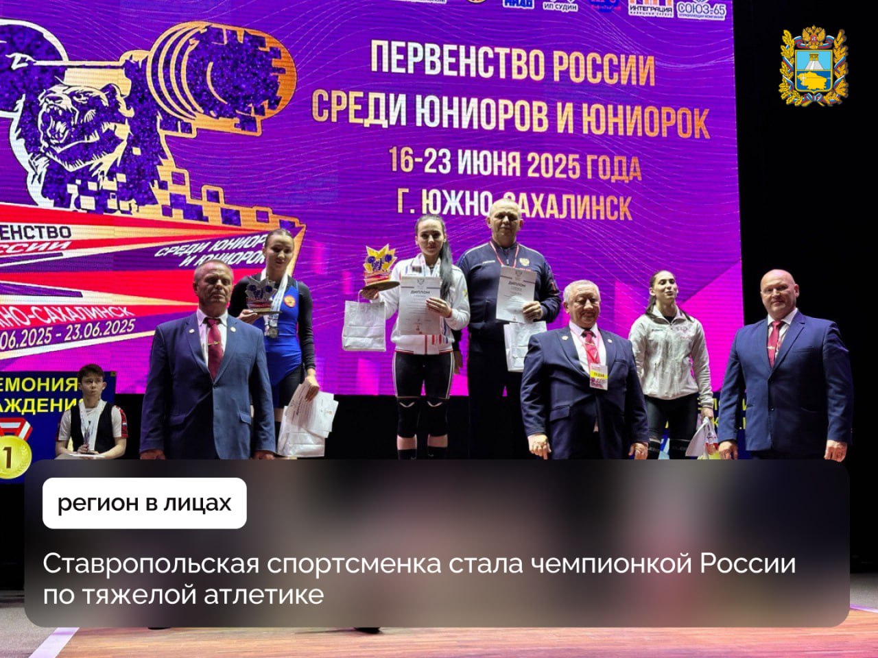 В Южно-Сахалинске завершается Первенство России по тяжелой атлетике среди молодежи  Спортсменка из Новоалександровской спортивной школы Виктория Смолякова стала обладательницей звания чемпиона России и 3 золотых медалей в рывке, толчке и сумме двоеборья.   Виктория — неоднократный победитель Чемпионатов Северо-Кавказского округа, Ставропольского края, призер и победитель Первенства России.   Поздравляем спортсменку с победой и желаем дальнейших успехов!