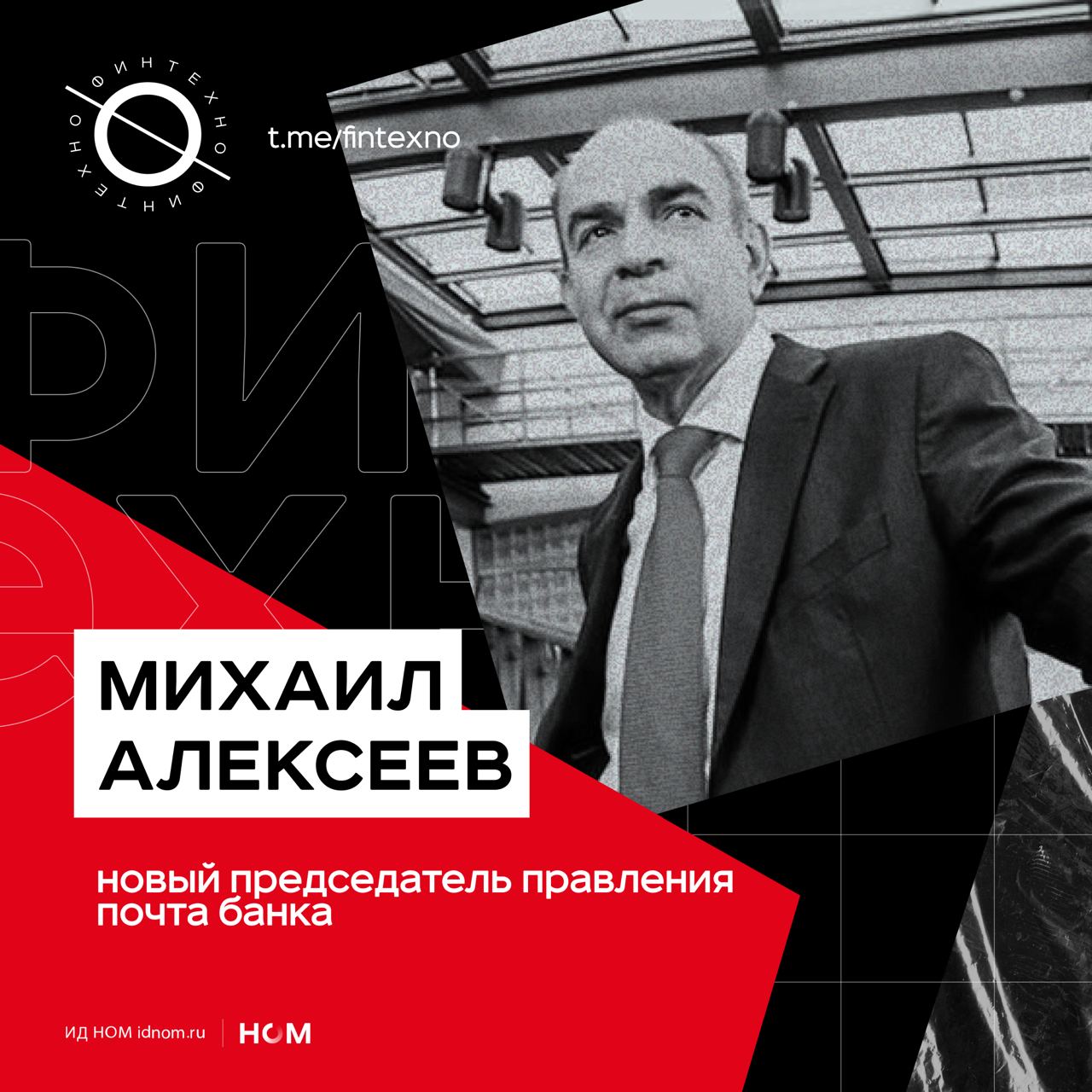 Правление Почта Банка возглавит Михаил Алексеев, пока банк находится в процессе присоединения к ВТБ — и Алексеев как раз его курирует. Прежний предправления Почта Банка Александр Пахомов перешел на работу в ВТБ. По плану присоединение завершится через год. ВТБ повторяет проверенную схему: назначение Алексеева — это повтор успешного сценария «Открытие → ВТБ». Группа делает ставку на проверенного интегратора, способного не просто управлять активом, но и «аккуратно растворить» бренд в структуре. Далеко не самая простая задача, учитывая социальную значимость Почта Банка. Назначение Алексеева именно предправления — это по сути формализация ответственности и полномочий. В отличие от «куратора присоединения», этот человек ежедневно принимает решения по продуктовой линейке, внутренним процессам, распределению ресурсов, операционным KPI, кредитной и риск-политике, персоналу, ИТ. Статус предправления даёт юридические полномочия полностью контролировать банк на переходном этапе. Такой подход может ускорить интеграцию и не допустить двух «центров силы». Финтехно