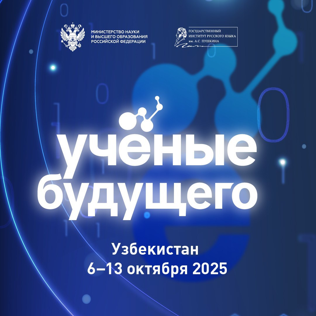 Наука без границ российские учёные проведут лекции для молодёжи Узбекистана 7 октября в 15 00 в Русском доме пройдут открытые лекции российских учёных профессоров РАН исследователей и научных деятелей в рамках международного проекта Учёные будущего организованного Государственным институтом русского языка им А С Пушкина при поддержке Министерства науки и высшего образования Российской Федерации МИД России и портала Наука рф Среди приглашённых спикеров Евгения Пущина доктор биологических наук профессор РАН заведующий лабораторией клеточной дифференциации г Владивосток Тематика выступления новейшие биомедицинские исследования в области нейрофизиологии и восстановления функций мозга Андрей Константинов научный журналист редактор и популяризатор науки В рамках своей лекции он расскажет как искусственный интеллект и генетика помогают восстанавливать историческую картину прошлого Елена Дергачёва доктор философских наук профессор РАН руководитель Междисциплинарной научной школы г Брянск Представит философский взгляд на трансформацию биологического мира в условиях технологического прогресса и его влияние на человека К участию приглашаются студенты аспиранты молодые учёные педагоги и все кто интересуется современными достижениями российской науки Регистрация в 14 30 Начало в 15 00 Место проведения Русский дом в Ташкенте ул Юнуса Раджаби 63 Для участия необходимо заполнить форму по ссылке  Все участники получат сертификаты от Государственного института русского языка имени А С Пушкина
