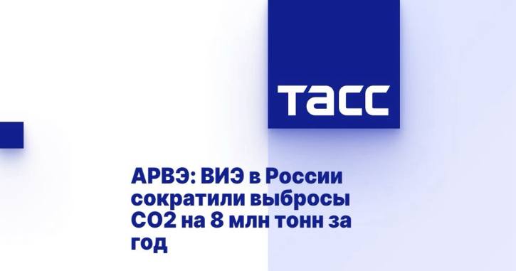 По данным Ассоциации развития возобновляемой энергетики, к концу 2024 года возобновляемые источники энергии в России снизили выбросы углекислого газа на 8 миллионов тонн.  «По итогам 2024 года ВИЭ-генераций без учета ГЭС мощностью более 50 МВт в России обеспечила снижение объема выбросов CO2 в размере порядка 8 млн тонн, это около 2% от совокупных выбросов российской электроэнергетики», -  сказали в ассоциации.  Подробнее