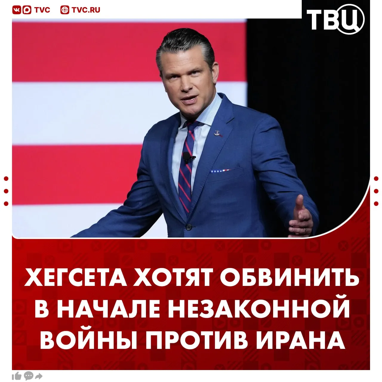 Американские демократы хотят обвинить главу Пентагона в начале незаконной войны против Ирана Представители Демократической партии в Конгрессе США собираются внести резолюцию об импичменте Питу Хегсету сообщает Axios В чем еще его хотят обвинить Нарушение законов военных конфликтов и обстрел гражданских объектов Безрассудное обращение с конфиденциальной военной информацией Препятствование надзору со стороны Конгресса Злоупотребление властью и политизация ВС Действия наносящие ущерб репутации США и их военных Не грузятся фото и видео Читайте ТВЦ в MAX