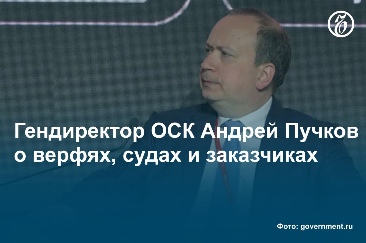 «Выход на безубыточность — минимум»  ВТБ, получивший в 2023 году в управление Объединенную судостроительную корпорацию  ОСК , планирует масштабные инвестиции в поддержание и развитие актива. Затраты на покрытие дефицита, новую верфь на Дальнем Востоке и модернизацию предприятий оцениваются в 2 трлн руб., а с включением в периметр ОСК верфи «Звезда» сумма может еще возрасти.   О задачах нового руководства ОСК, необходимости перестройки технологических процессов, господдержке и источниках финансирования проектов «Ъ» рассказал гендиректор ОСК Андрей Пучков.     Читайте интервью на сайте «Ъ».  #Ъузнал