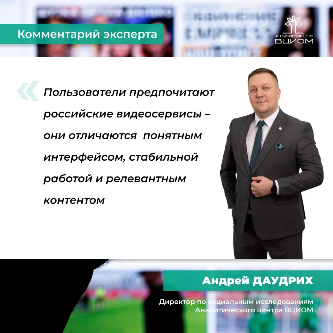 Почему зрители выбирают отечественные платформы для просмотра длинных видео рассказывает директор по социальным исследованиям Аналитического центра ВЦИОМ Андрей Даудрих Горизонтальные форматы видео стали важной частью цифрового пользовательского опыта россиян 95 интернет пользователей обращаются к видеосервисам для просмотра длинного контента Аудитория голосует за глубину и платформы способные ее обеспечить получают лояльных пользователей В этом плане показательна динамика которую демонстрирует исследование АЦ ВЦИОМ Пользователи предпочитают российские видеосервисы они отличаются понятным интерфейсом стабильной работой и релевантным контентом Наибольшего успеха добилась платформа VK Видео закрепив за собой статус ключевой площадки для просмотра длинного горизонтального контента и опередив YouTube и RUTUBE 61 опрошенных выбирают ее у RUTUBE 49 у YouTube 44 В дальнейшем российские видеосервисы будут привлекать не только тех кто ушел от использования зарубежных ресурсов но и аудиторию которая прежде предпочитала исключительно традиционные форматы телесмотрения Полного замещения телевидения видеосервисами в ближайшие годы ожидать едва ли стоит однако граница между ними продолжит размываться 39 уже смотрят ТВ контент в интернете Этот показатель будет только расти особенно учитывая повышение качества работы отечественных видеоплатформ и развитие их функционала АЦ ВЦИОМ