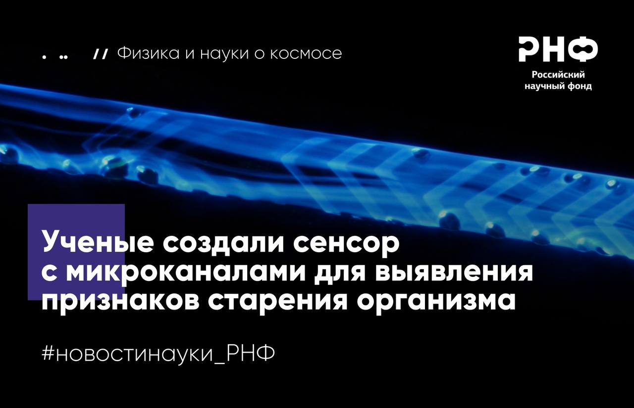 Исследователи Университета ИТМО Санкт Петербургского академического университета имени Ж И Алферова РАН и Института аналитического приборостроения РАН разработали микрофлюидное устройство для более точного определения активных форм кислорода АФК Система на основе микроканалов позволяет фиксировать окислительный стресс в 1 5 2 раза точнее классического метода Работа выполнена при поддержке Российского научного фонда Избыточные активные формы кислорода повреждают белки и ДНК вызывая окислительный стресс состояние которое ускоряет старение и повышает риск развития онкологических заболеваний а также возрастных болезней головного мозга сердца и сосудов Традиционно уровень АФК определяют по свечению люминола однако метод требует больших объемов реагентов и образца а ручное дозирование и медленное перемешивание снижают точность анализа Ученые создали микрофлюидный чип в котором раствор с АФК и люминол проходят через систему микроканалов со специальным рельефом Эту систему авторы предварительно смоделировали в COMSOL программе для математического моделирования физических процессов что позволило рассчитать и затем воссоздать наиболее эффективную форму каналов Устройство позволило измерить уровень активных форм кислорода в экспериментальной смеси в 1 5 2 раза точнее классического метода в котором погрешности возникают из за длительности анализа и неоднородного смешивания реагентов Микрофлюидная система дает возможность в режиме реального времени отслеживать протекание реакции а значит исследователи смогут изучать механизмы взаимодействия веществ что очень важно как для фундаментальных химических исследований так и для фармацевтики Предложенное нами устройство прокладывает путь к созданию нового поколения аналитических инструментов для разнообразных биомедицинских задач например для проведения экспресс анализов у пациентов по капле крови и оценки эффективности терапии онкологических заболеваний В дальнейшем мы планируем совершенствовать режимы управления потоками в микроканалах что позволит более детально анализировать динамику протекающих процессов рассказывает участник проекта поддержанного грантом РНФ Глеб Симоненко инженер исследователь Международного научно образовательного центра физики наноструктур Университета ИТМО Результаты опубликованы в журнале Microchemical Journal Подробнее в материале РИА Новости РНФ Телеграм ВКонтакте MAX новостинауки РНФ физика