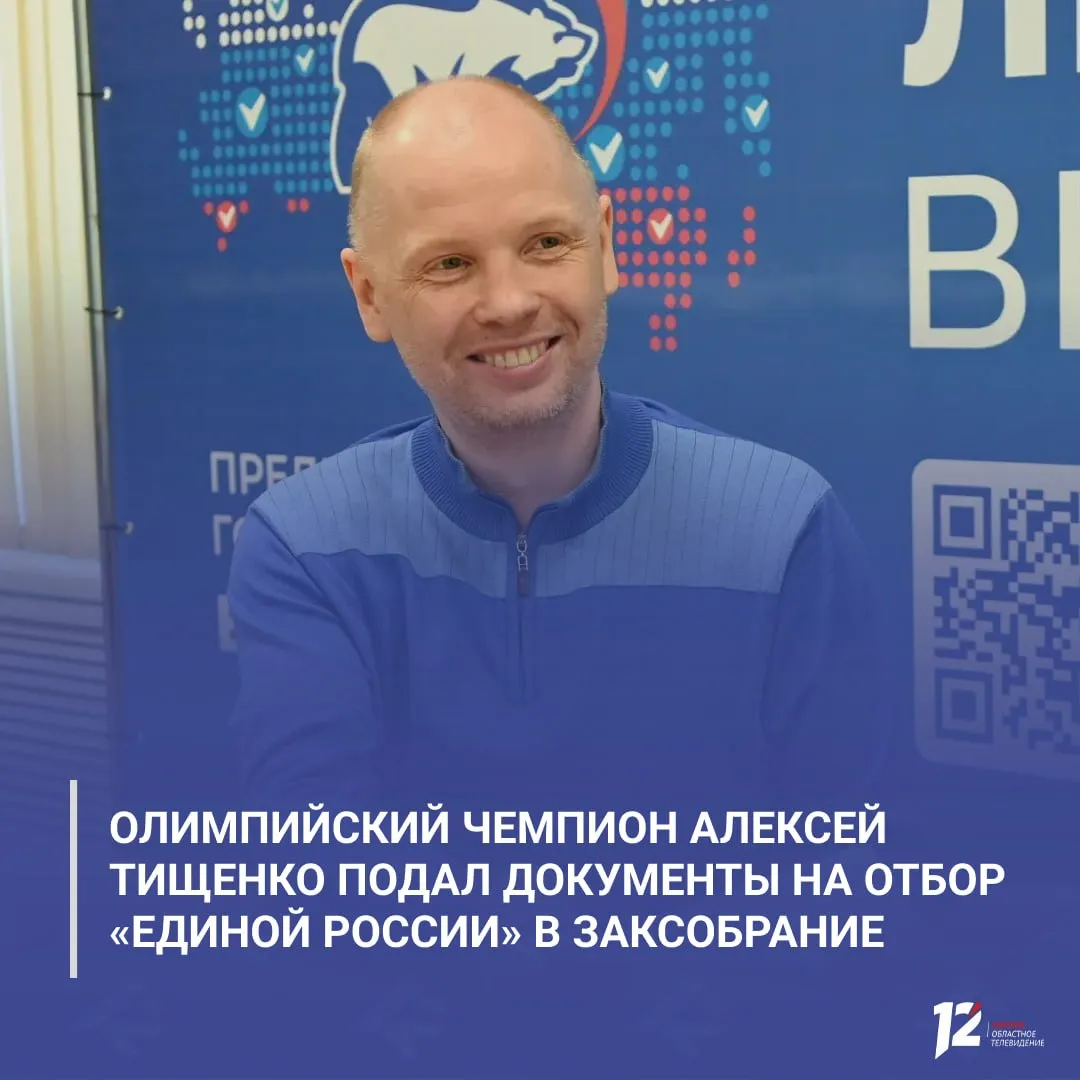 Олимпийский чемпион Алексей Тищенко подал документы на отбор Единой России в Заксобрание Он сравнил процедуру отбора с подготовкой к Олимпийским играм отметив что решающую роль в выборе кандидатов играют сами жители региона Предварительное голосование как отбор на Олимпиаду Наши земляки это и тренеры и судьи Именно им решать кто готов выйти на ринг большой политики Помнят всегда победителей и только мы сами влияем на этот выбор сказал Алексей Тищенко Напомним оргкомитет по проведению процедуры возглавляет секретарь регионального отделения партии Единая Россия Виталий Хоценко Голосование пройдет с 25 по 31 мая   Подписывайтесь на 12 канал в МАХ