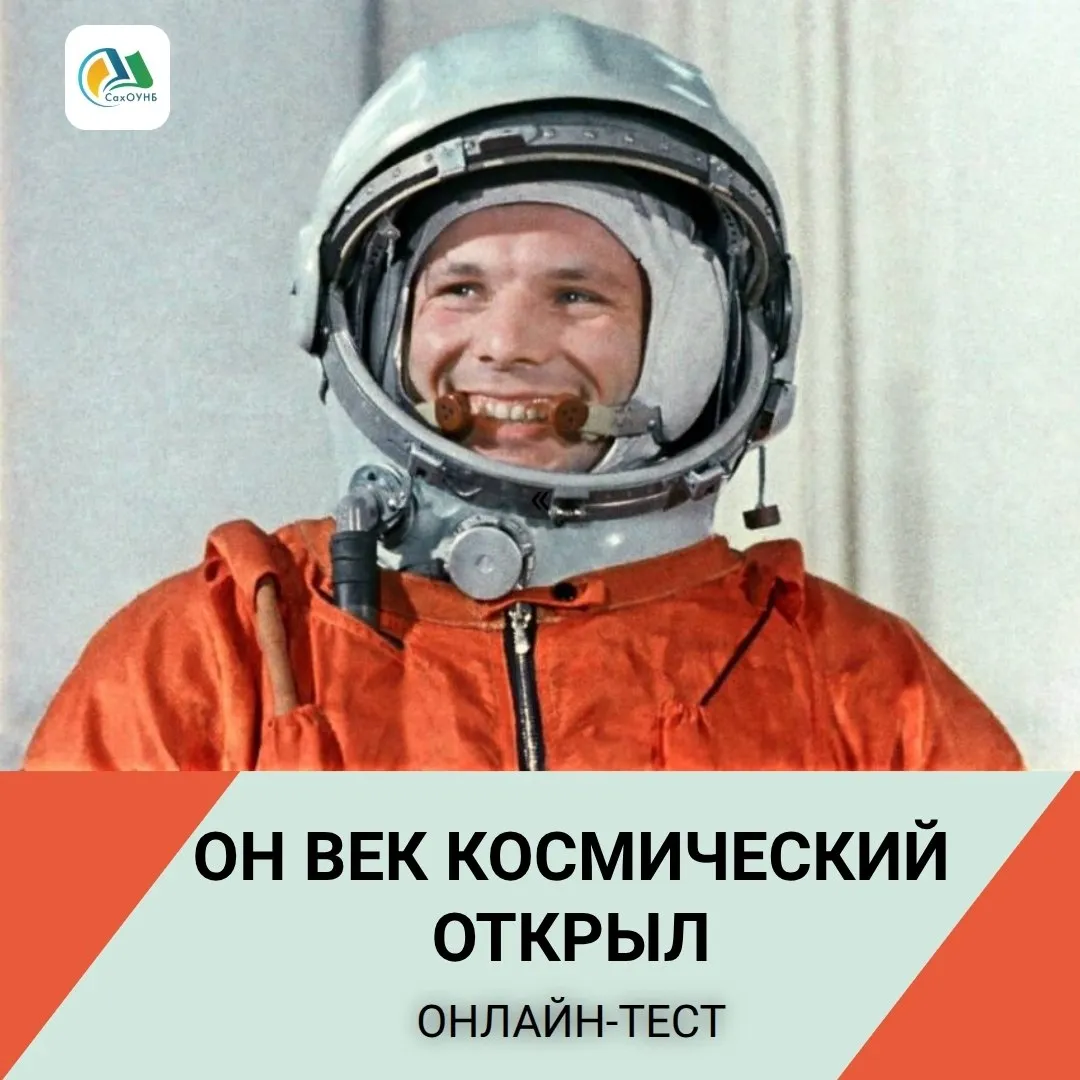 СахОУНБ приглашает пройти онлайн тест к 65 летию полёта Юрия Гагарина На сайте Сахалинской областной универсальной научной библиотеки с 10 апреля доступен онлайн тест Он век космический открыл   clck ru 3T2gS7 Мероприятие приурочено к 65 летию первого полёта человека в космос и Дню космонавтики который отмечается 12 апреля в память о событии 1961 года когда Юрий Гагарин на корабле Восток 1 впервые в мире совершил орбитальный облёт Земли Участникам предстоит ответить на 14 вопросов Все желающие смогут проверить знания о жизни первого космонавта и узнать новые факты об истории космических достижений Мы в МАХ   clck ru 3QsXWc
