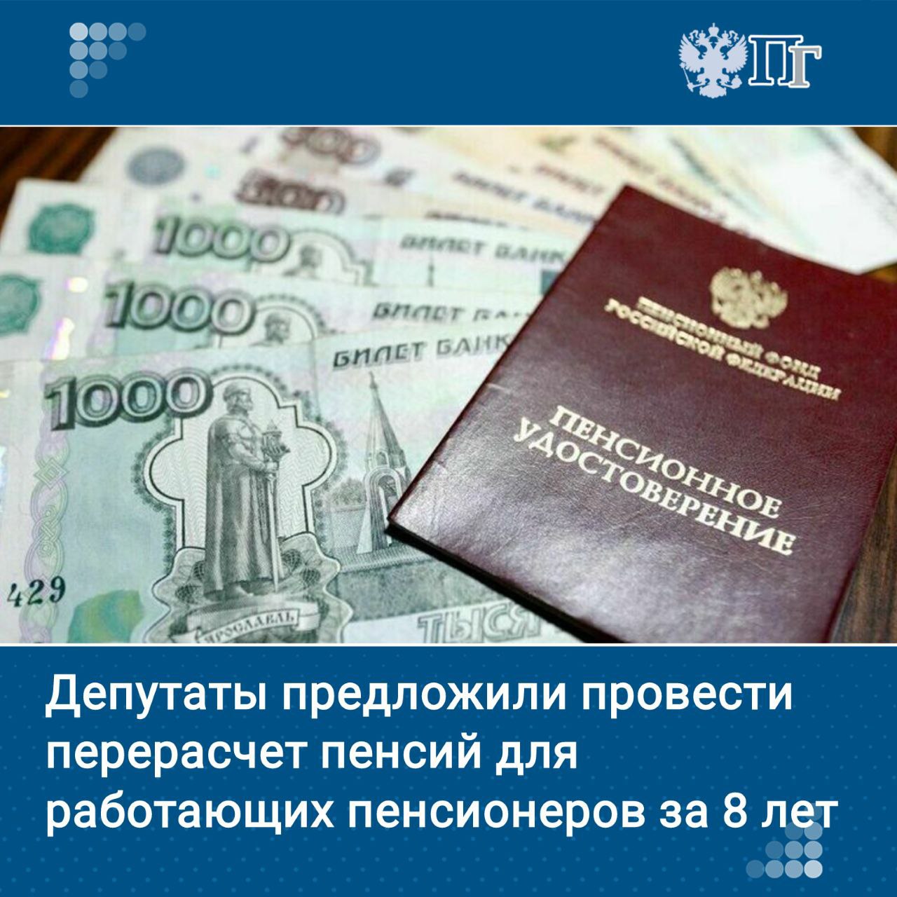 Оксана Молодых from Парламентская газета Депутаты Госдумы от фракции Справедливая Россия За правду направили в правительство законопроект о проведении перерасчета пенсий с 2016 по 2024 год для работающих граждан пенсионного возраста Авторами инициативы стали лидер партии Сергей Миронов и председатель думского комитета по защите конкуренции Валерий Гартунг Подписаться на Парламентскую газету