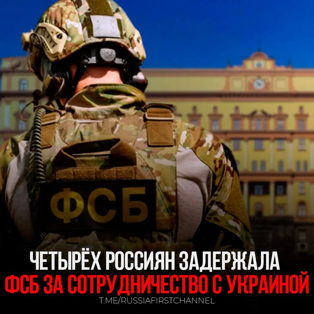 Сотрудники ФСБ совместно с МВД России задержали четырёх молодых россиян, которые действовали в интересах украинских спецслужб после того, как стали жертвой телефонных мошенников — Центр общественных связей ФСБ России. В Челябинской, Ивановской и Тульской областях была пресечена незаконная деятельность четырёх граждан России, родившихся в 1992, 2001 и 2004 годах. Эти лица, по заданиям украинских спецслужб, занимались разведкой, фото- и видеосъёмкой объектов транспортной и энергетической инфраструктуры, поджигали автомобили сотрудников правоохранительных органов и повреждали опоры высоковольтных линий электропередачи, сообщили в ЦОС. Задержанные признались, что под влиянием телефонных мошенников перевели на так называемые безопасные счета суммы от 250 тысяч до 1,5 миллиона рублей. После этого с ними связались по мессенджеру Telegram лица, представившиеся сотрудниками правоохранительных органов. Они угрожали уголовной ответственностью за финансирование Вооружённых сил Украины и склоняли задержанных к совершению преступлений под предлогом участия в проверке антитеррористической защищённости объектов. — нужно быть бдительным и не работать с украинскими мошенниками! РОССИЯ Чат